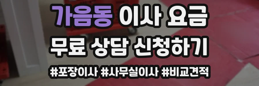 가음동 이사 요금