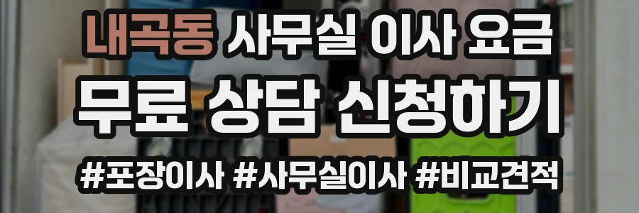 내곡동 사무실 이사 요금