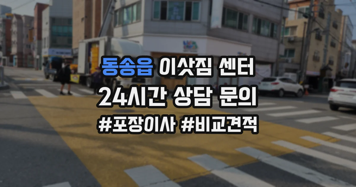 동송읍 이삿짐 센터