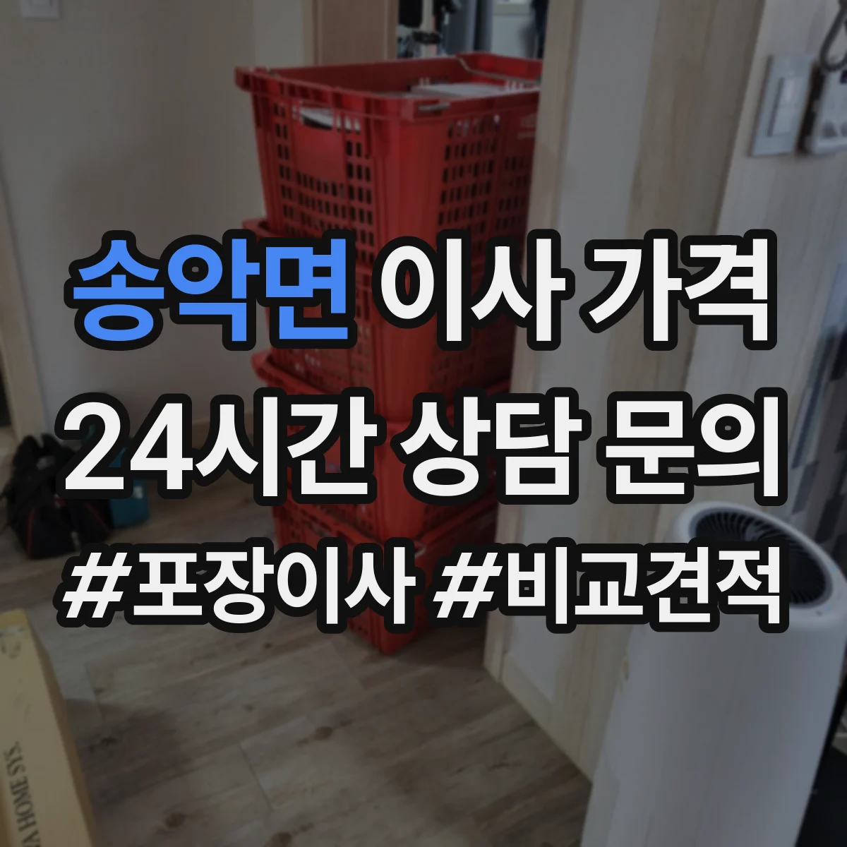 송악면 이사 가격