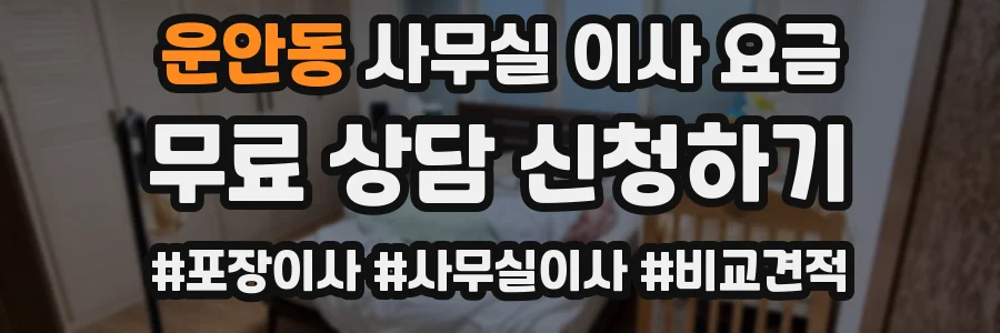 운안동 사무실 이사 요금