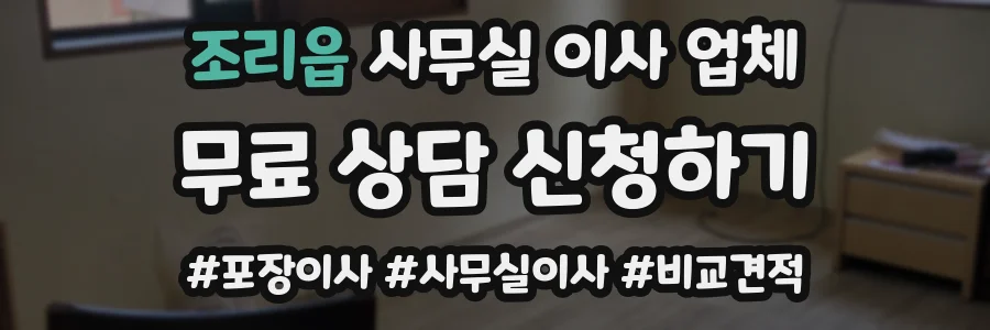 조리읍 사무실 이사 업체