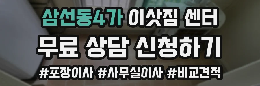 삼선동4가 이삿짐 센터