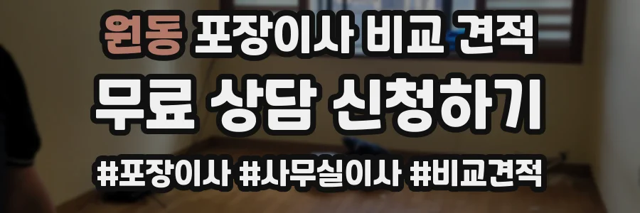 원동 포장이사 비교 견적
