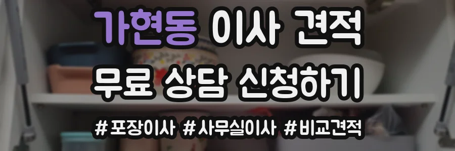 가현동 이사 견적