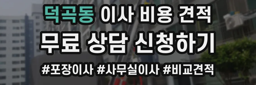 덕곡동 이사 비용 견적