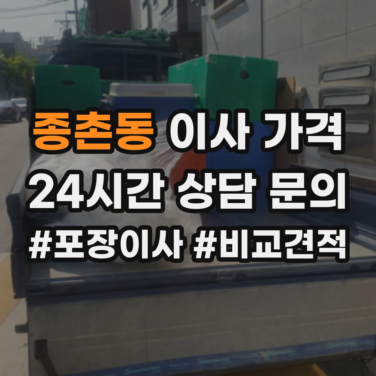 종촌동 이사 가격