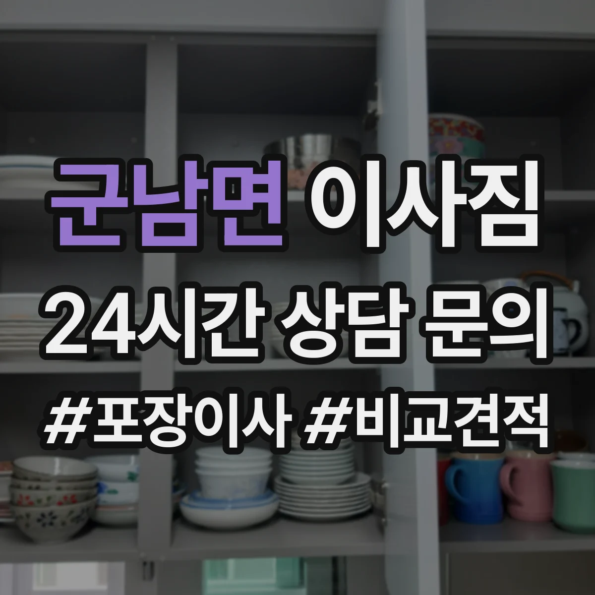 군남면 이사짐