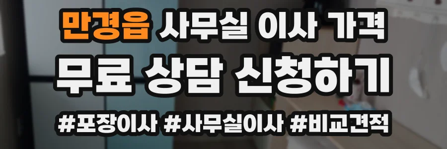 만경읍 사무실 이사 가격