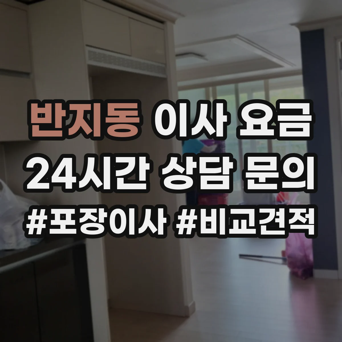 반지동 이사 요금
