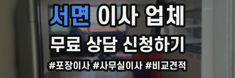 서면 이사 업체