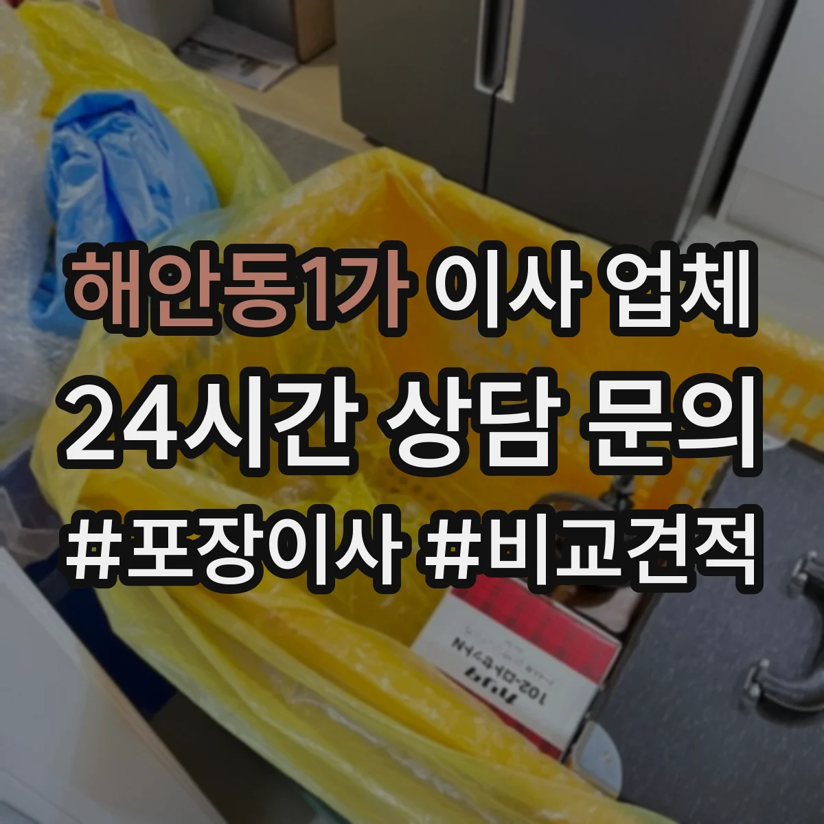 해안동1가 이사 업체