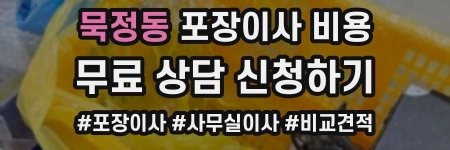 묵정동 포장이사 비용