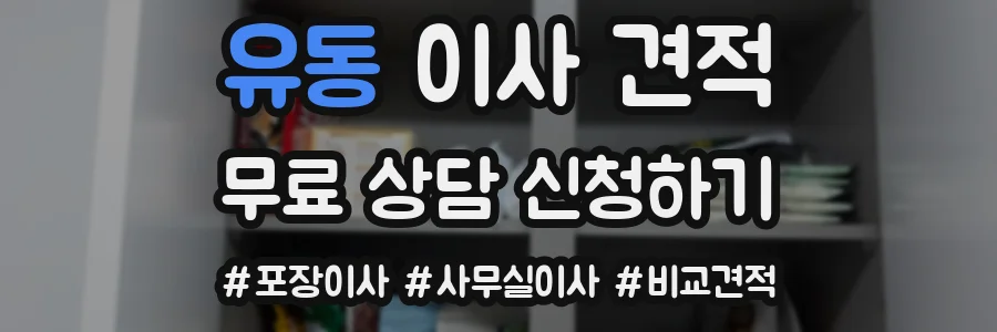 유동 이사 견적