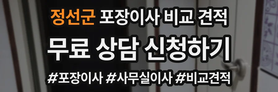 정선군 포장이사 비교 견적