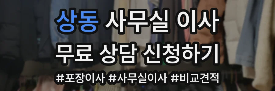 상동 사무실 이사