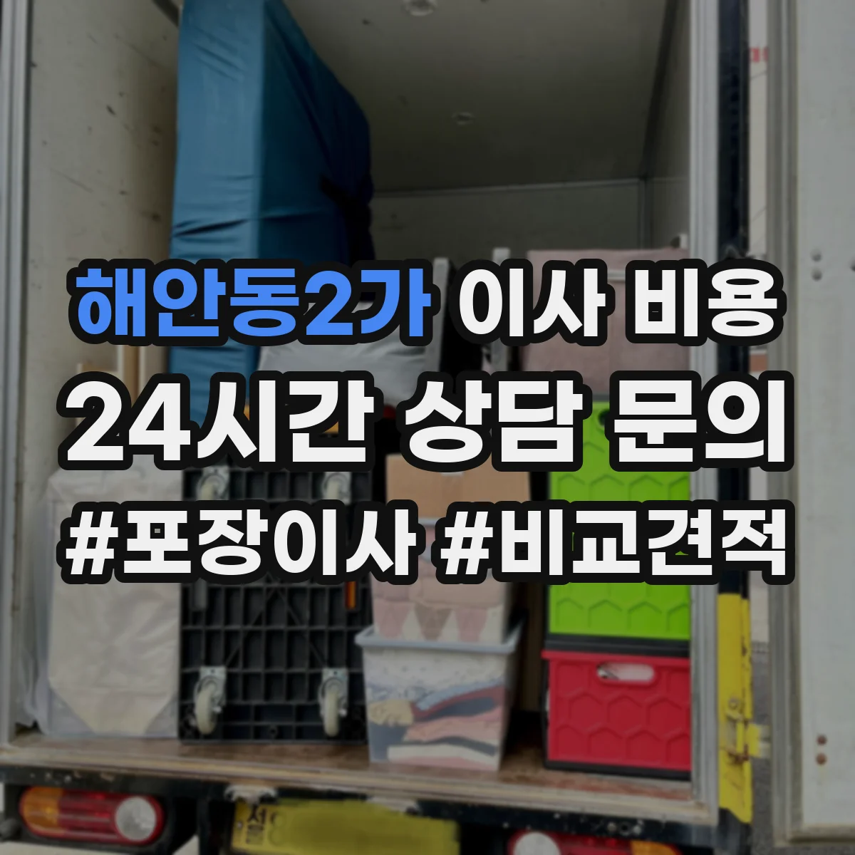 해안동2가 이사 비용