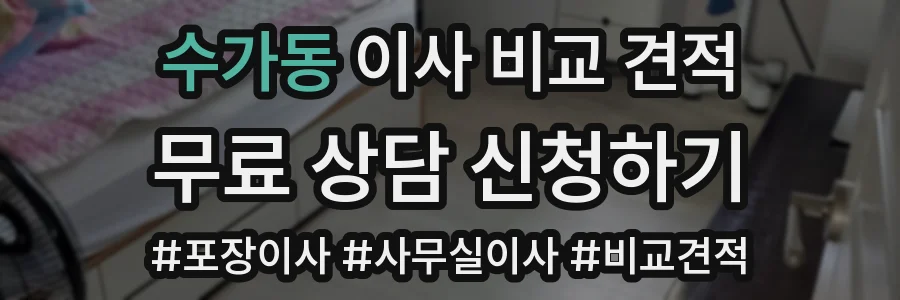수가동 이사 비교 견적
