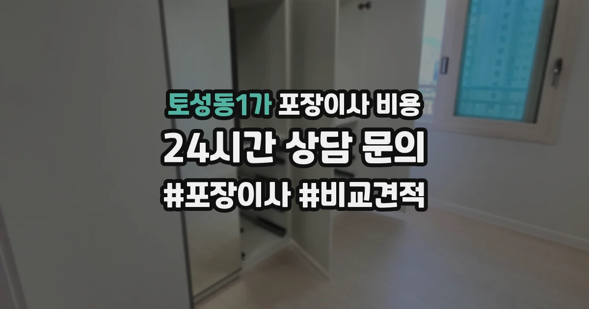토성동1가 포장이사 비용
