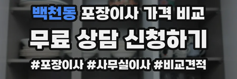 백천동 포장이사 가격 비교