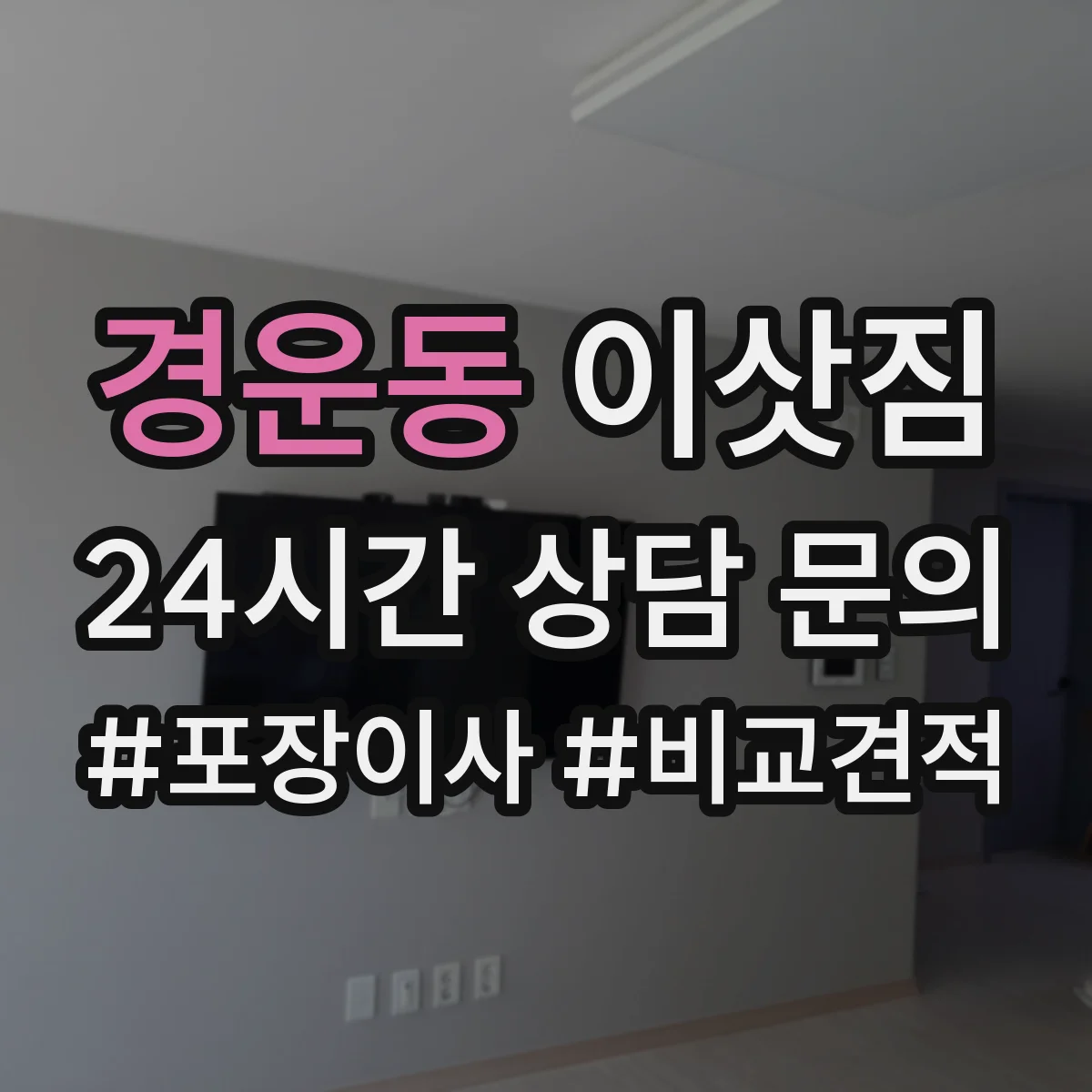 경운동 이삿짐