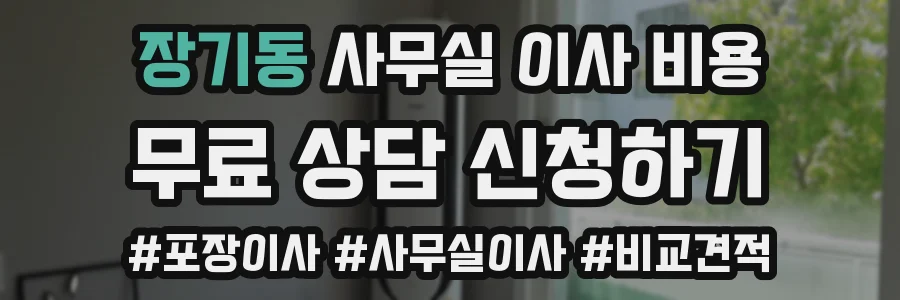 장기동 사무실 이사 비용