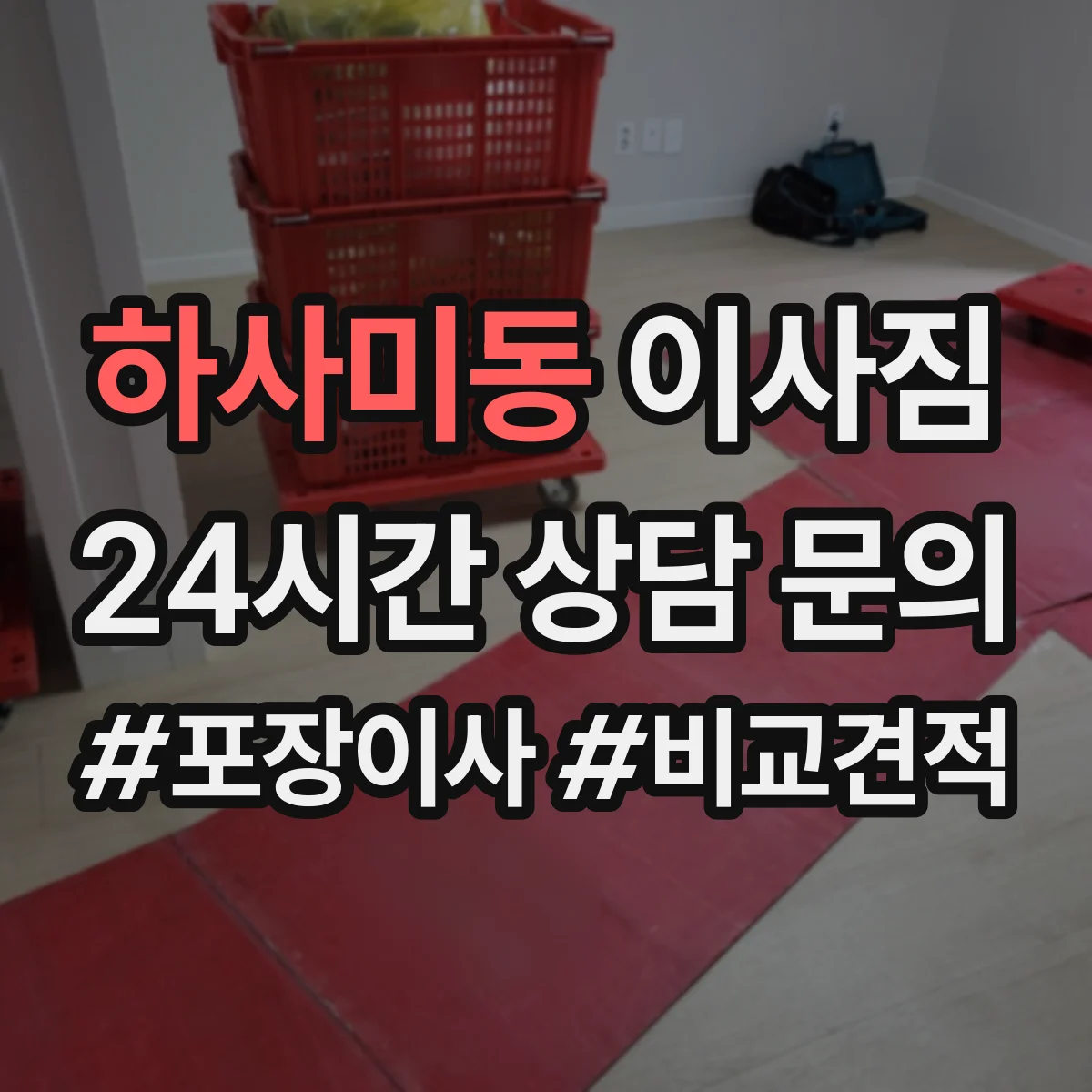 하사미동 이사짐