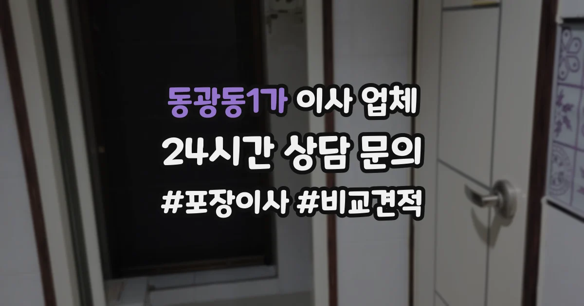 동광동1가 이사 업체