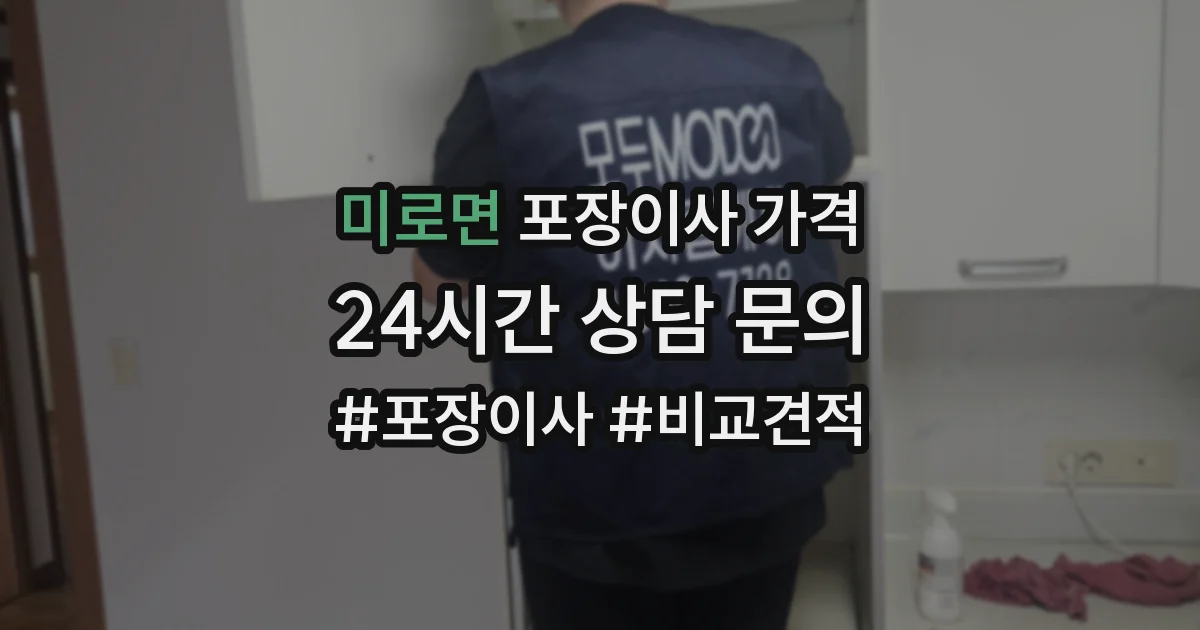 미로면 포장이사 가격