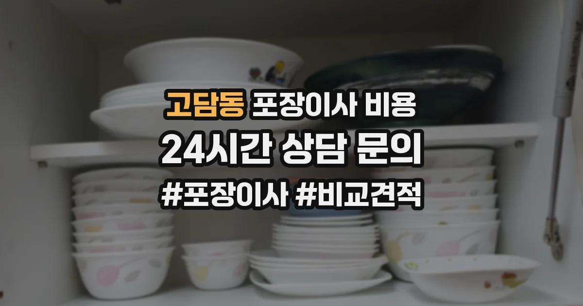 고담동 포장이사 비용