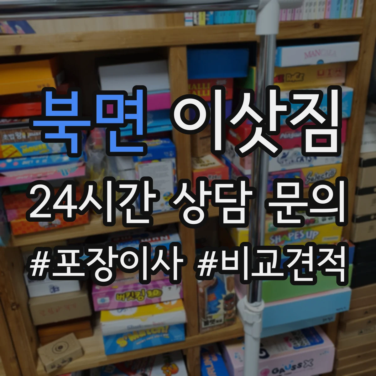 북면 이삿짐