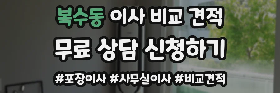 복수동 이사 비교 견적