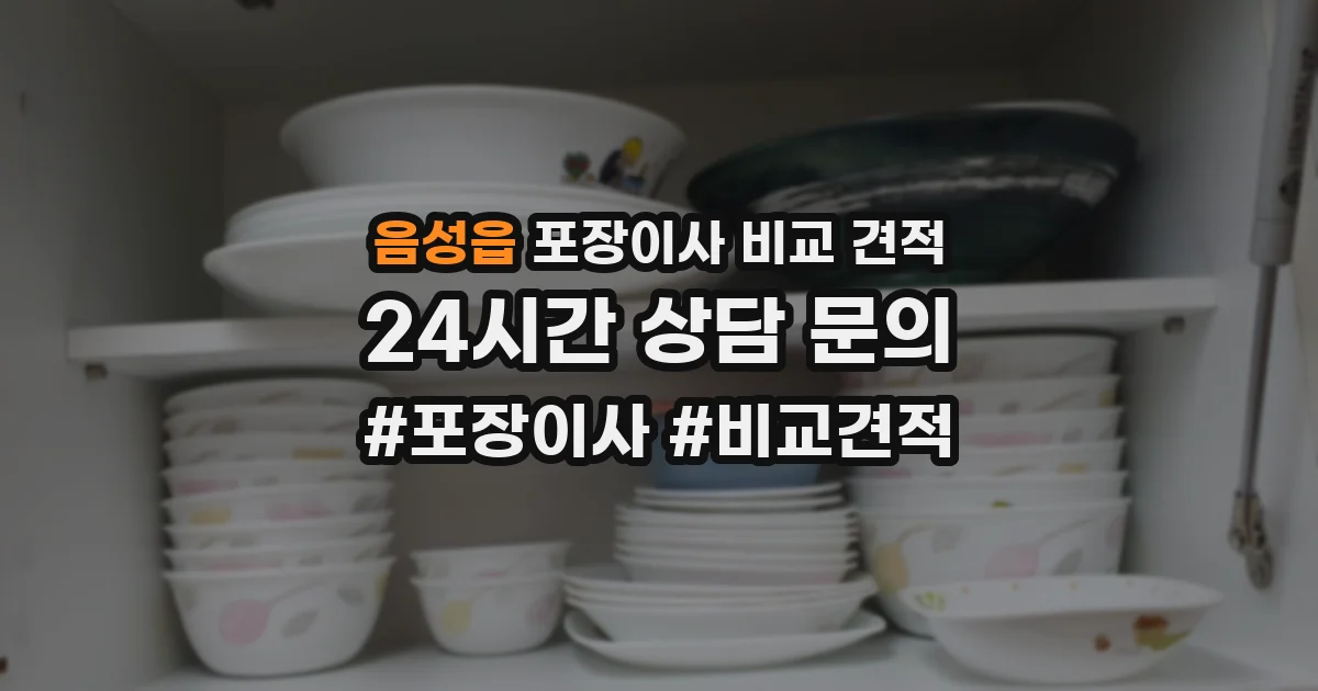 음성읍 포장이사 비교 견적