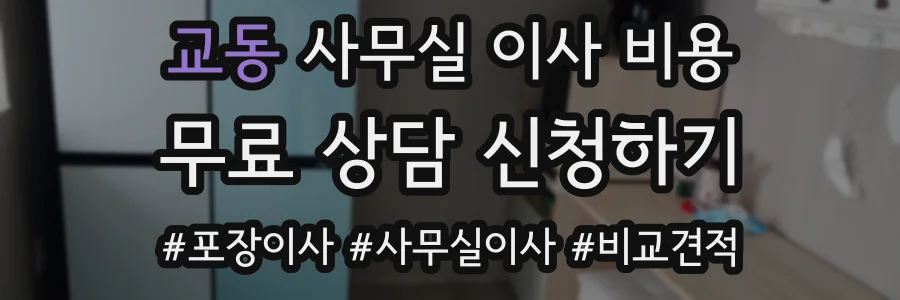 교동 사무실 이사 비용