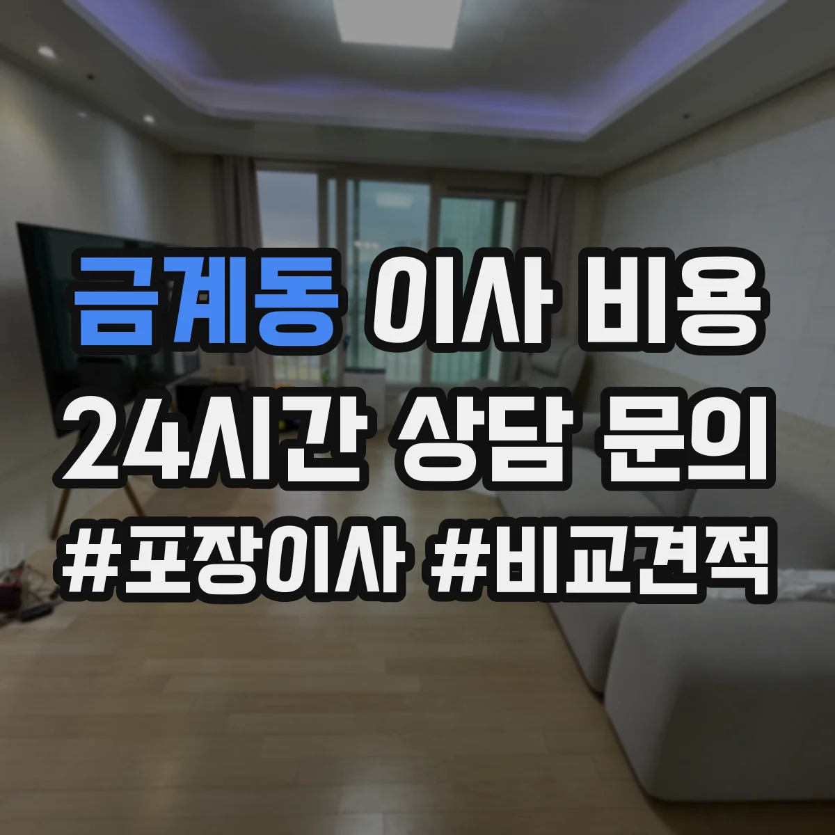 금계동 이사 비용