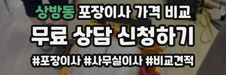 상방동 포장이사 가격 비교