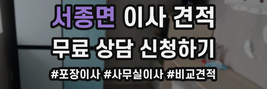 서종면 이사 견적
