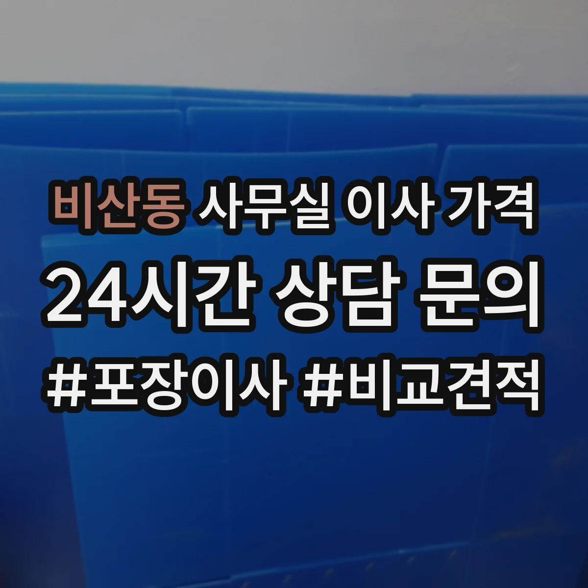 비산동 사무실 이사 가격
