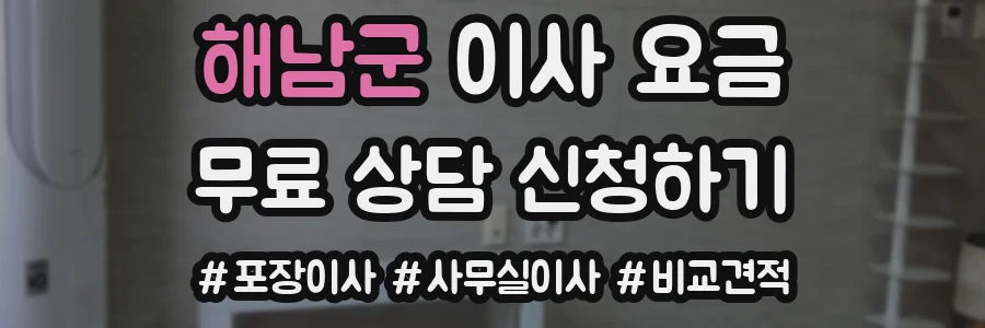 해남군 이사 요금