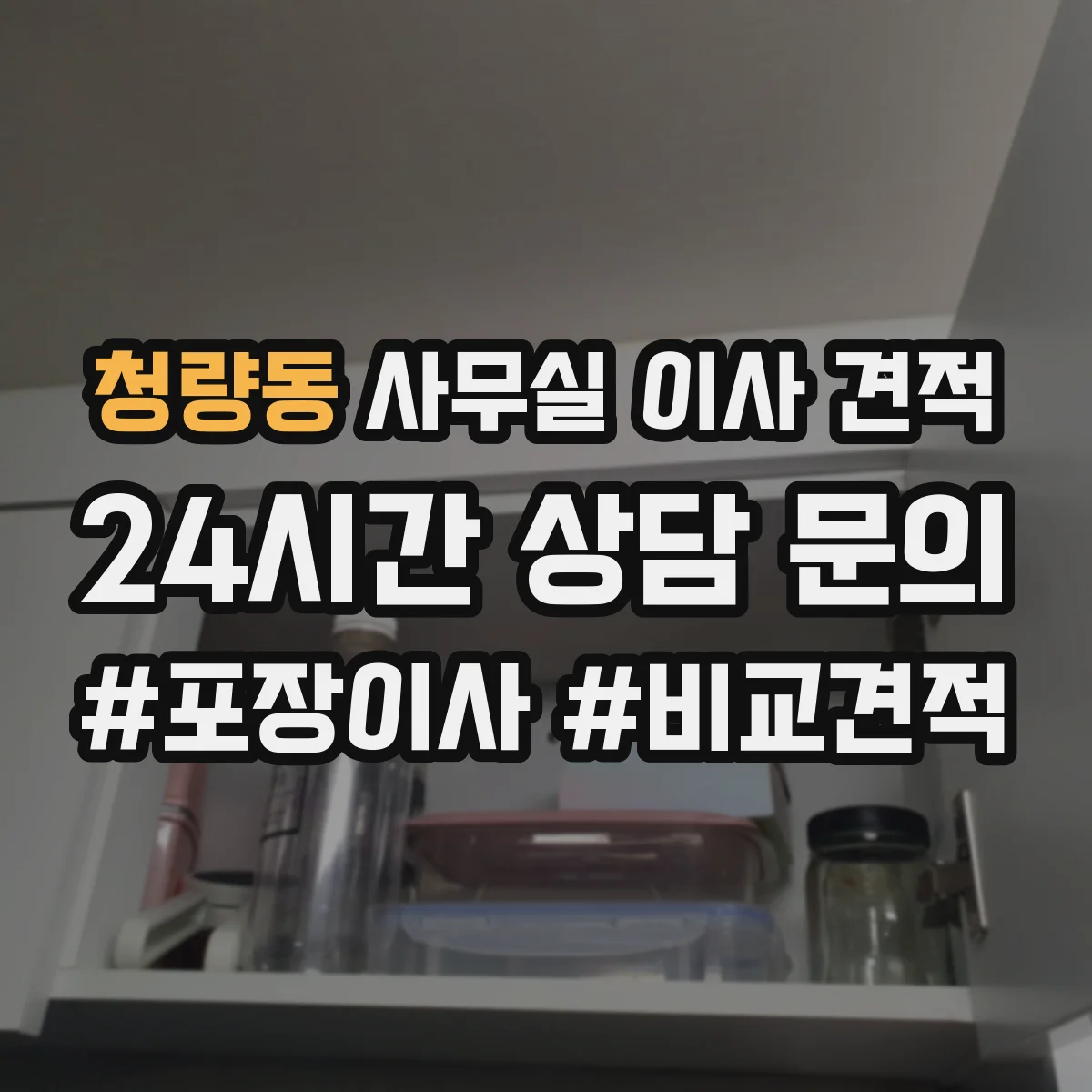 청량동 사무실 이사 견적