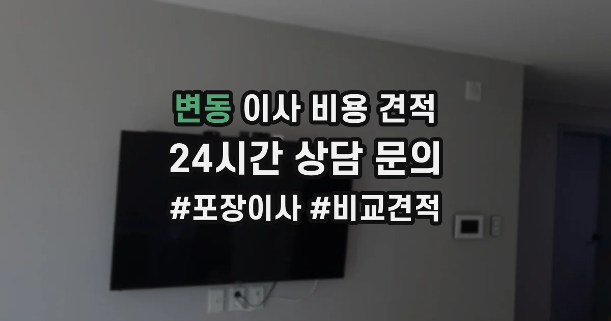 변동 이사 비용 견적