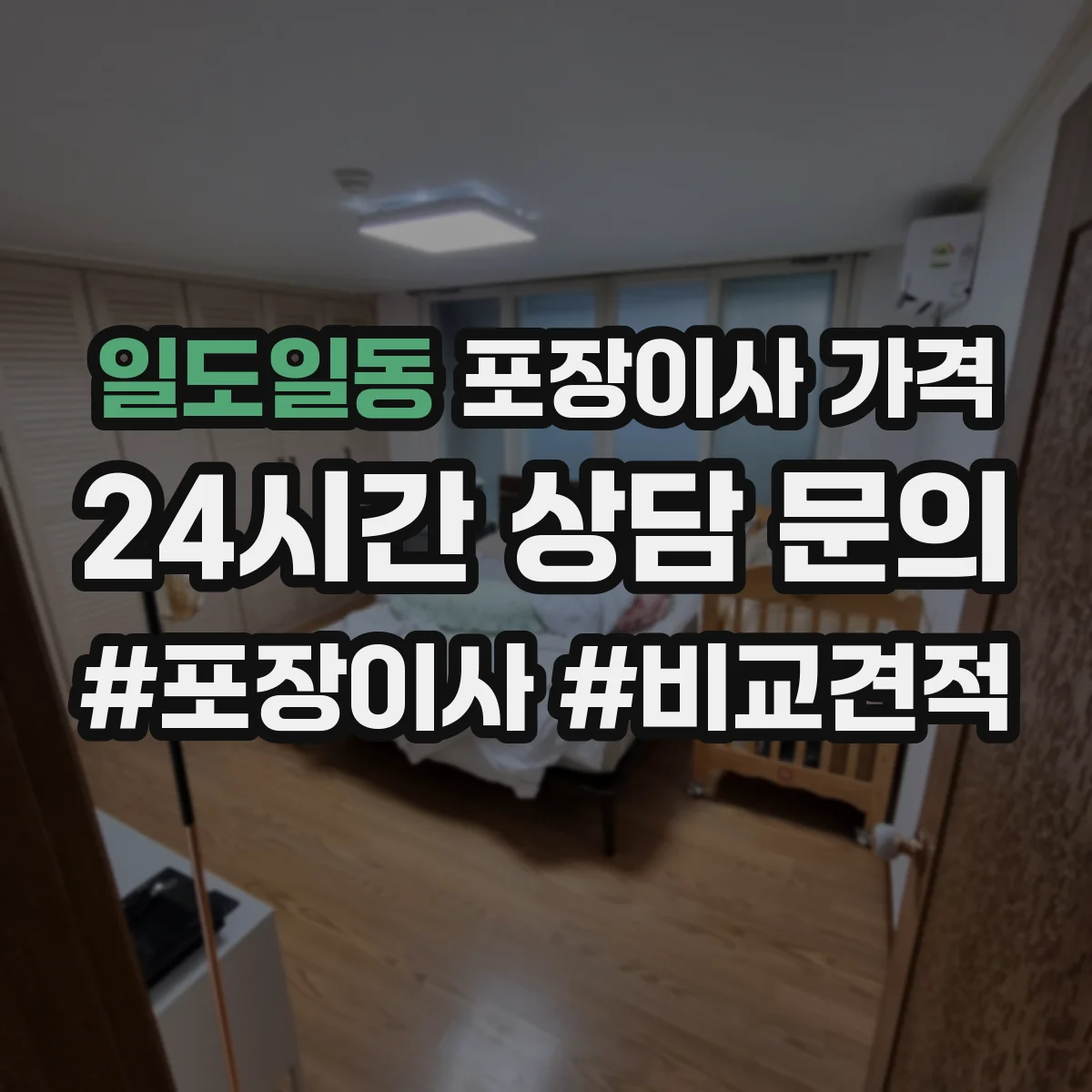 일도일동 포장이사 가격