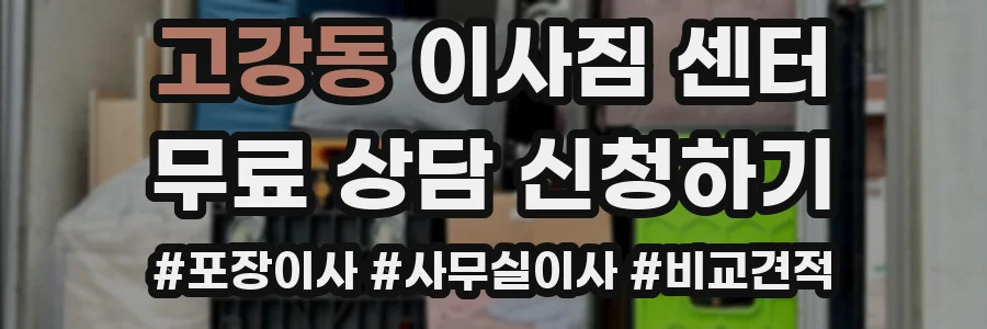 고강동 이사짐 센터