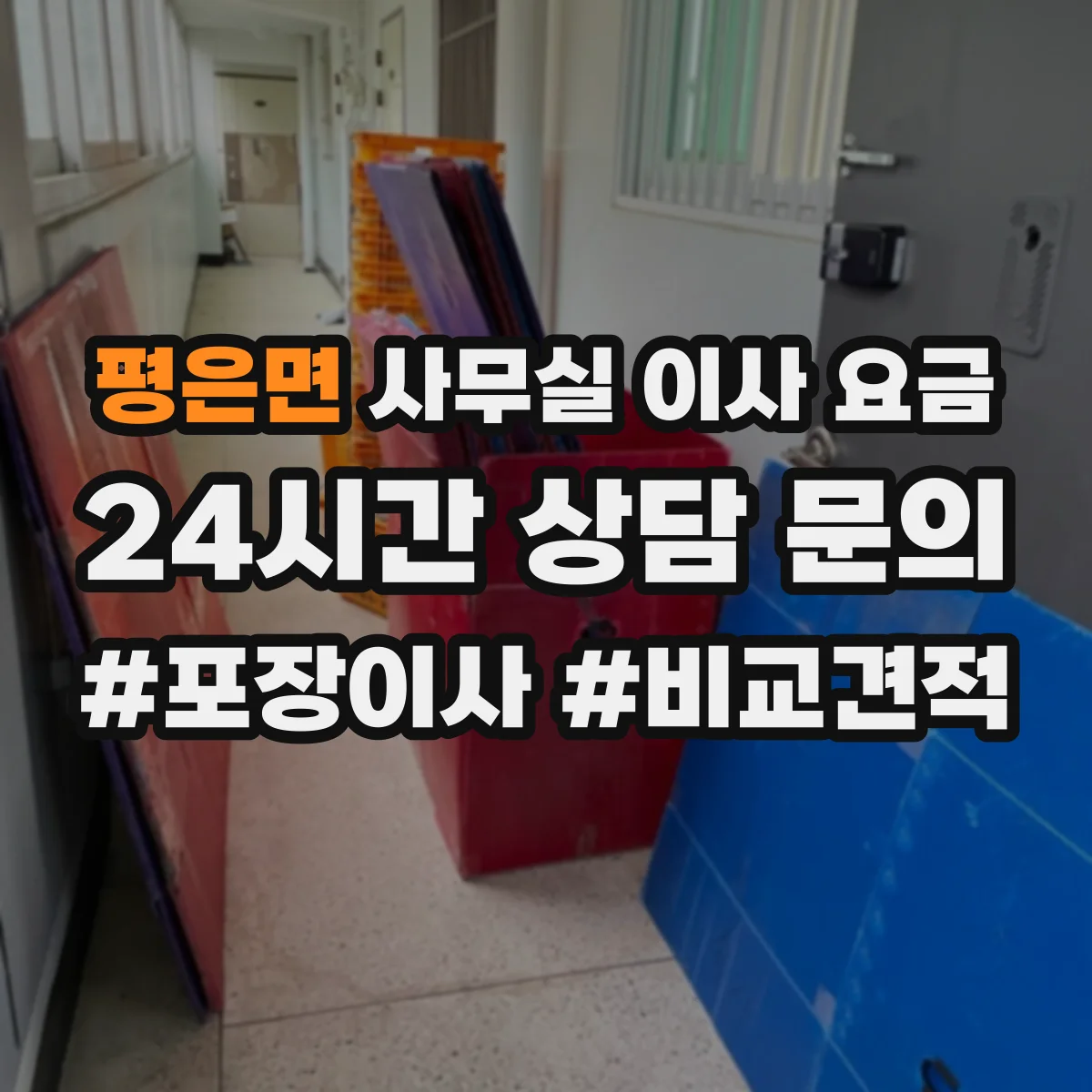 평은면 사무실 이사 요금