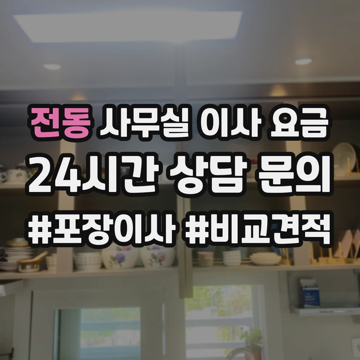 전동 사무실 이사 요금