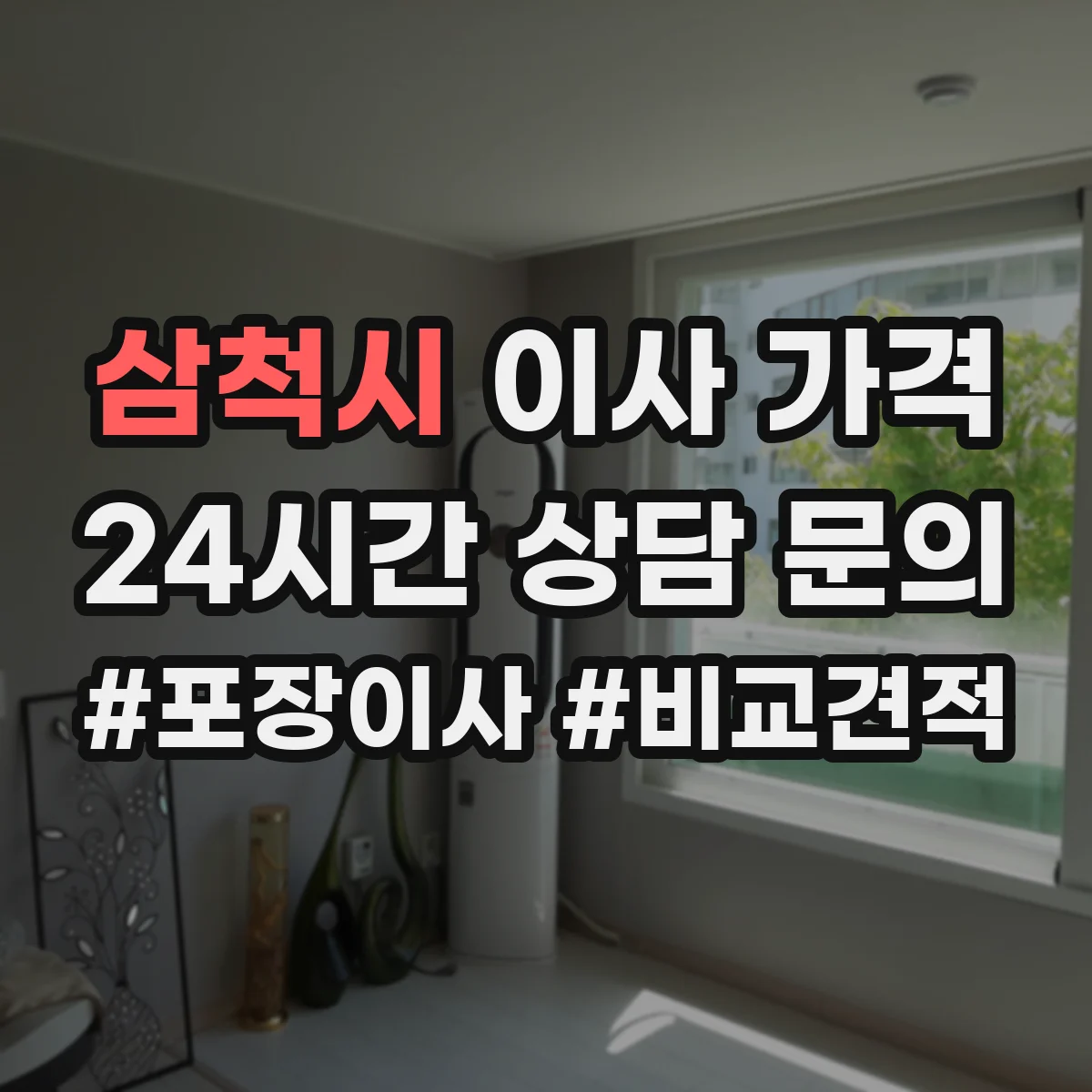 삼척시 이사 가격