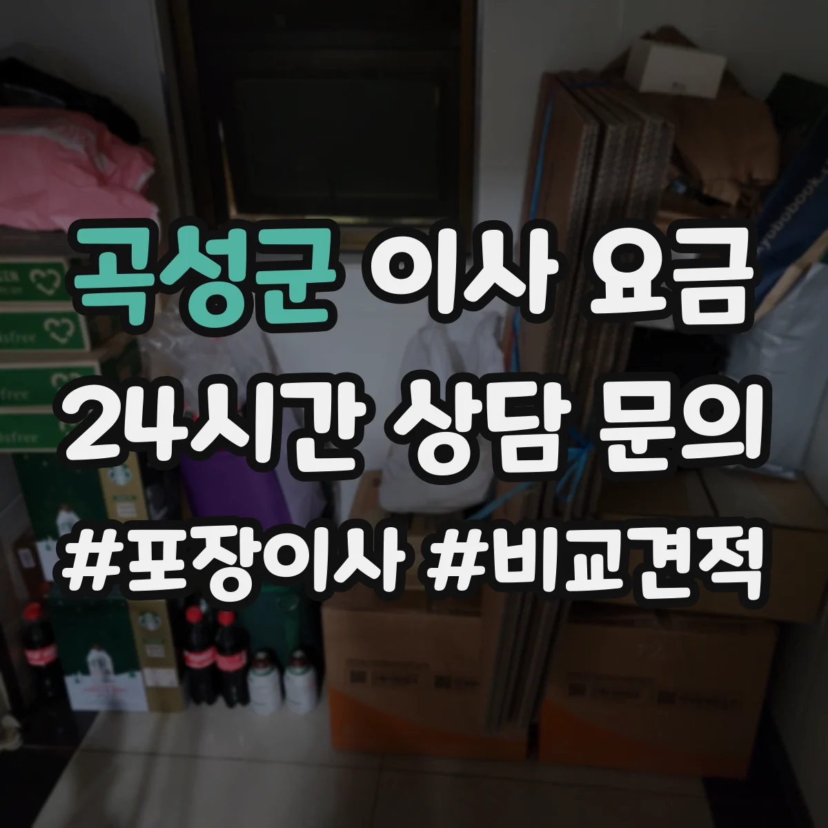 곡성군 이사 요금