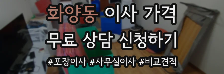 화양동 이사 가격