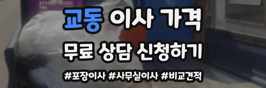 교동 이사 가격