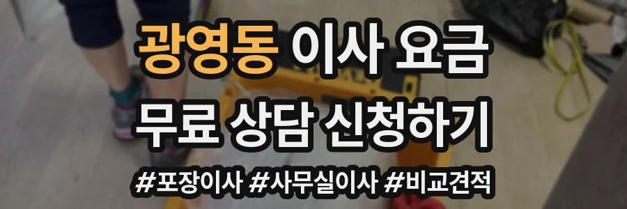 광영동 이사 요금